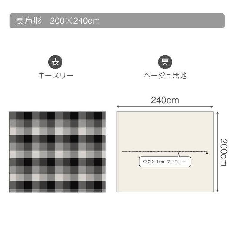 こたつカバー こたつ布団カバー こたつ布団 長方形 約200×240cm 市松模様 洗える おしゃれ 掛け布団 北欧 かわいい カジュアル モダン 90340 | ブランド登録なし | 04