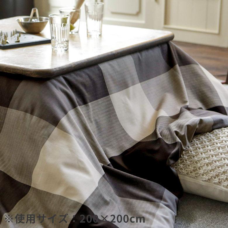 こたつカバー こたつ布団カバー こたつ布団 長方形 約200×240cm 市松模様 洗える おしゃれ 掛け布団 北欧 かわいい カジュアル モダン 90340 | ブランド登録なし | 07