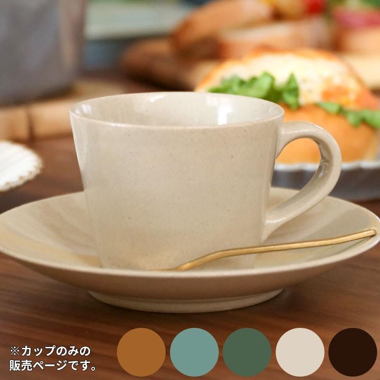 コーヒーカップ 益子焼 直径8.5cm 焼き物 カップ 和食器 陶器 高さ6.4