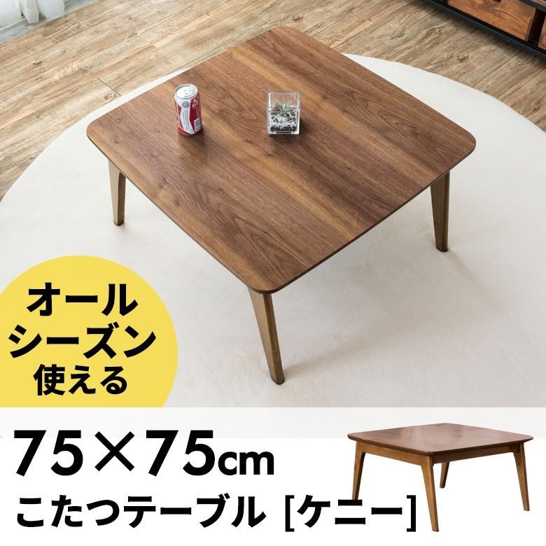 こたつ テーブル 正方形 幅75×75cm 高さ39cm コタツ 一人暮らし 天然木製 遠赤外線薄型ヒーター 91010 | ブランド登録なし
