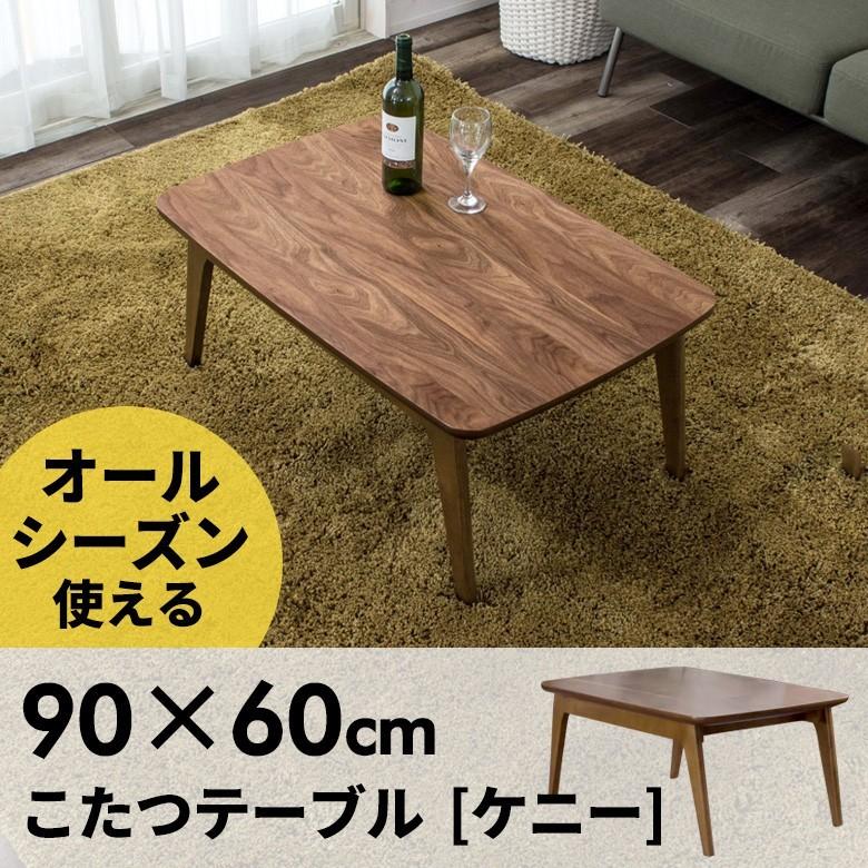 こたつ テーブル 長方形 幅90×60cm 高さ39cm コタツ センターテーブル