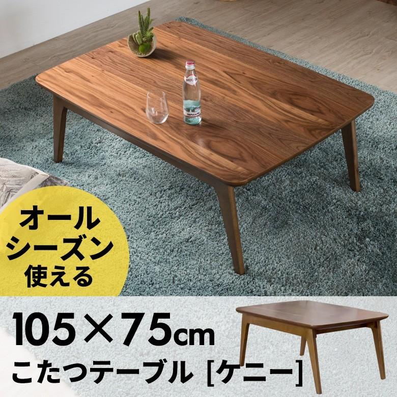 こたつ テーブル 長方形 幅105×75cm 高さ39cm センターテーブル コタツ 一人暮らし コンパクト 天然木製 91012 | ブランド登録なし