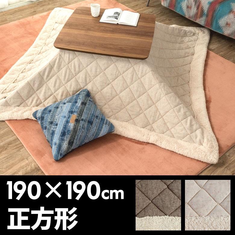 こたつ布団 正方形 幅 190×190cm 無地ベージュ ブラウン こたつ おしゃれ こたつ掛け布団 コタツ布団 こたつ用 91013 | ブランド登録なし