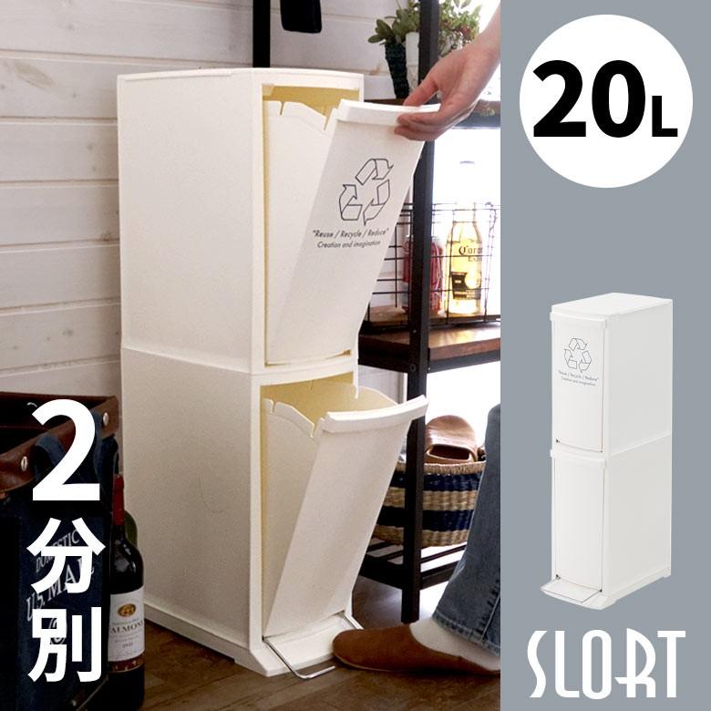 ゴミ箱 ダストボックス 分別 2段 20L おしゃれ ごみ スリム フラ付き 蓋 ペダル シンプル くずかご コンパクト 細い 91060 | ブランド登録なし