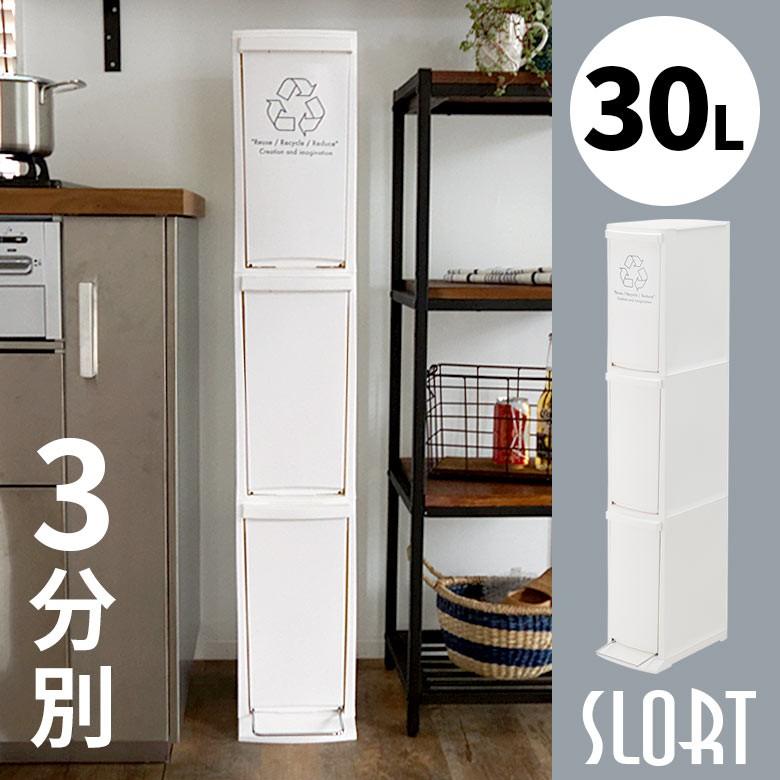 ゴミ箱 ダストボックス 分別 3段 30L おしゃれ ごみ スリム フラ付き 蓋 ペダル シンプル くずかご コンパクト 細い 91061 | ブランド登録なし