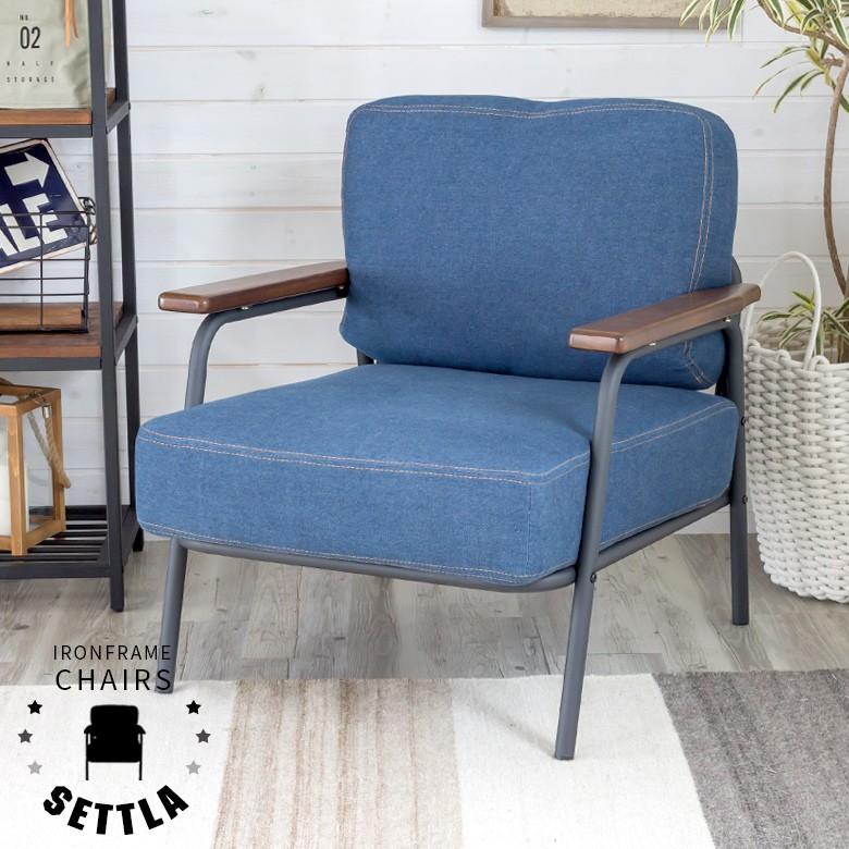 セトラシリーズ アームソファ アームチェア 椅子 コンパクト おしゃれ 1人掛け 1P ソファ デニム ブルー ポケットコイル スチール製 モダン 91108 | ブランド登録なし