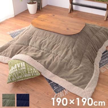 こたつ 布団 正方形 190×190cm コーデュロイ ネイビー カーキ こたつ 布団 掛け布団 正方形 190 カジュアル 91138 | ブランド登録なし