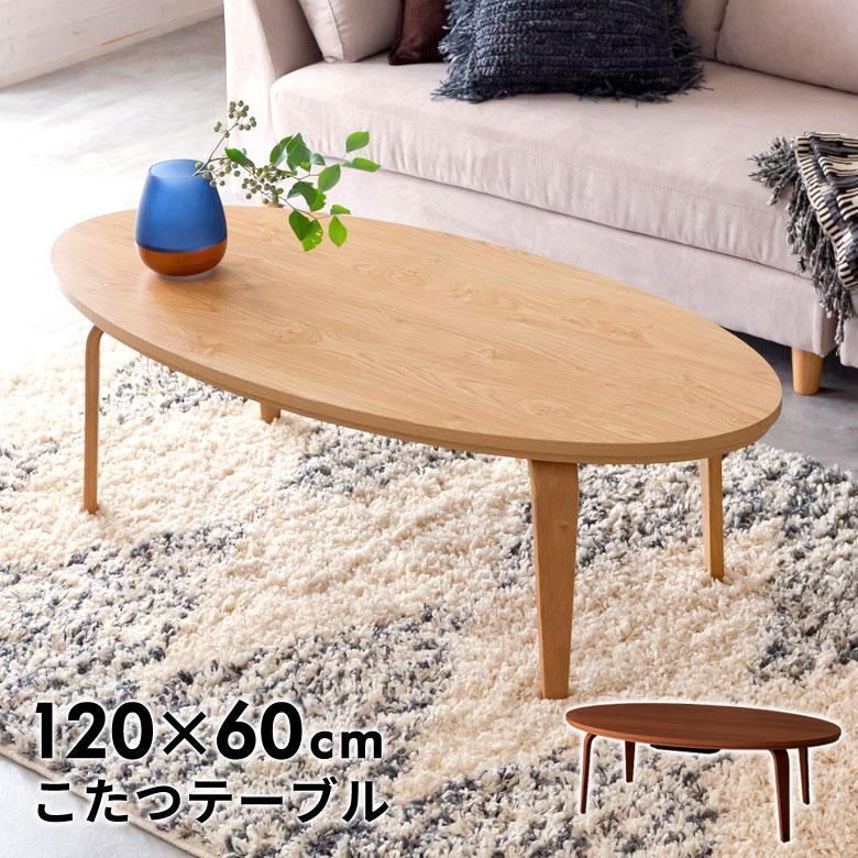 こたつ コタツ テーブル オーバル メラミン樹脂  W 120  D 60 ナチュラル ブラウン こたつ本体 コタツ本体 センターテーブル 木目調 シンプル おしゃれ 91493 | ブランド登録なし