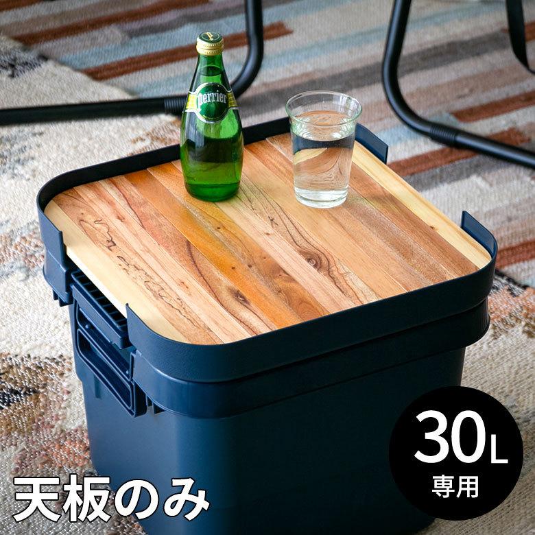 テーブルトップ 天板 30L トランクカーゴ専用 木 収納袋付 サイドテーブル トレイ キャンプ おしゃれ ポータブル 91514 | ブランド登録なし