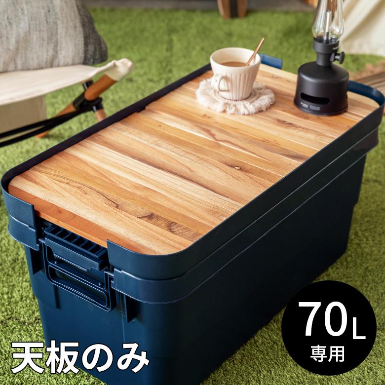 テーブルトップ 天板 70L トランクカーゴ専用 木 収納袋付 サイドテーブル トレイ キャンプ おしゃれ ポータブル 91516 | 東谷