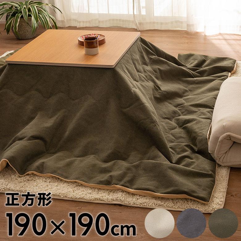 こたつ 布団 正方形 薄掛け 190×190cm デニム 撥水加工 無地 無地 ポリエステル 綿 コットン 暖房器具 北欧 おしゃれ インテリア シンプル 西海岸風 91571 | 東谷