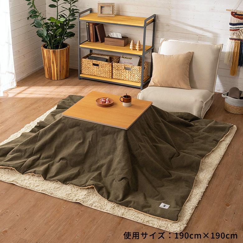こたつ 布団 長方形 120×230cm 撥水加工 無地 薄 がけ 掛け 暖房 炬燵 インテリア シンプル ナチュラル リビング ダイニング おしゃれ 北欧 西海岸風 91572 | 東谷 | 11