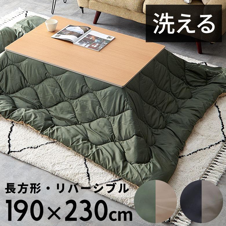 東谷 こたつ 布団 長方形 190×230cm 撥水加工 無地 リバーシブル