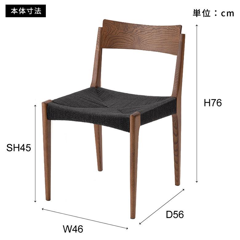 チェア ダイニング 天然 木 製 ウッド ペーパーコード 座面高 45cm 椅子 スタイリッシュ ホテルライク おしゃれ 北欧 リゾート 家具 インテリア 西海岸 91617 | 東谷 | 19