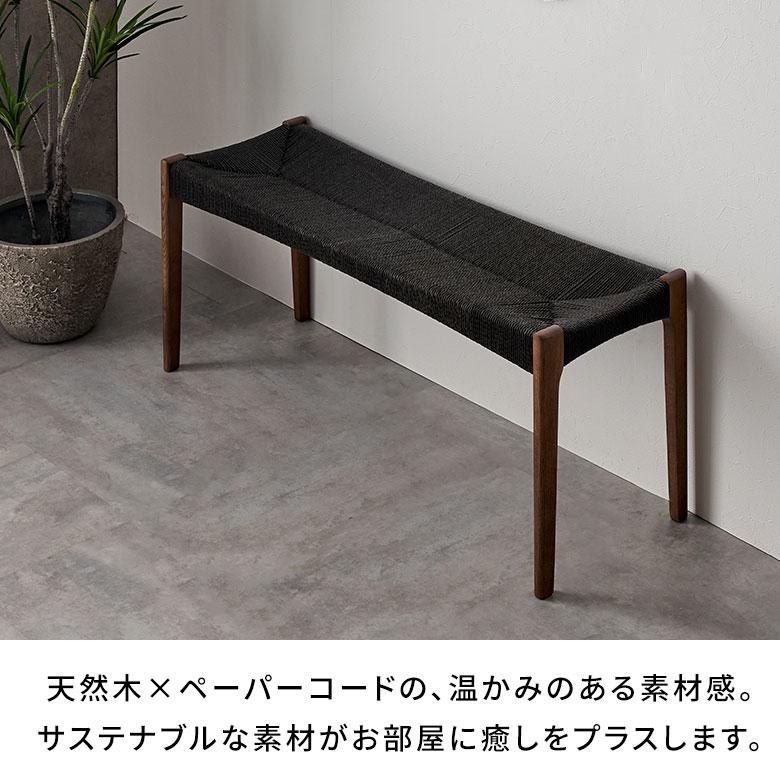 ベンチ チェア 天然 木 製 ペーパーコード 座面高 45cm 幅 105cm 椅子 スタイリッシュ ホテルライク おしゃれ 北欧 リゾート 家具 インテリア 西海岸 91618 | 東谷 | 03