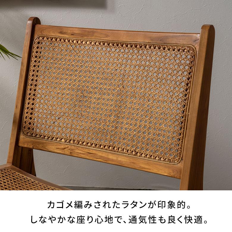 東谷 チェア ラウンジ ラタン 籐 チーク ウッド 天然 木 座面高 30cm