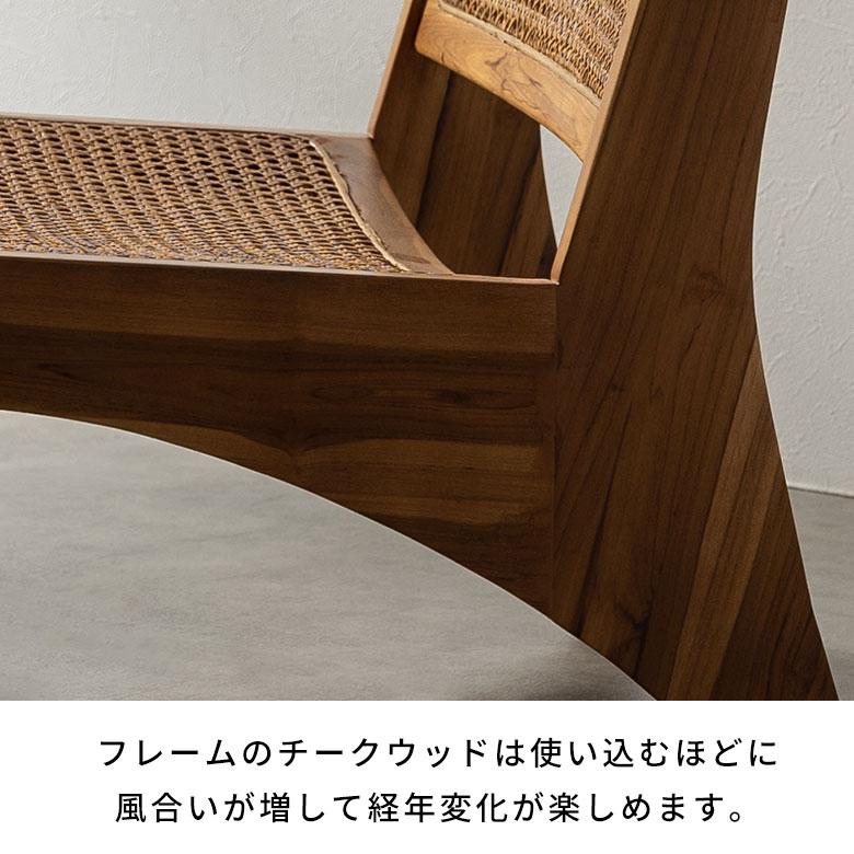 東谷 チェア ラウンジ ラタン 籐 チーク ウッド 天然 木 座面高 30cm