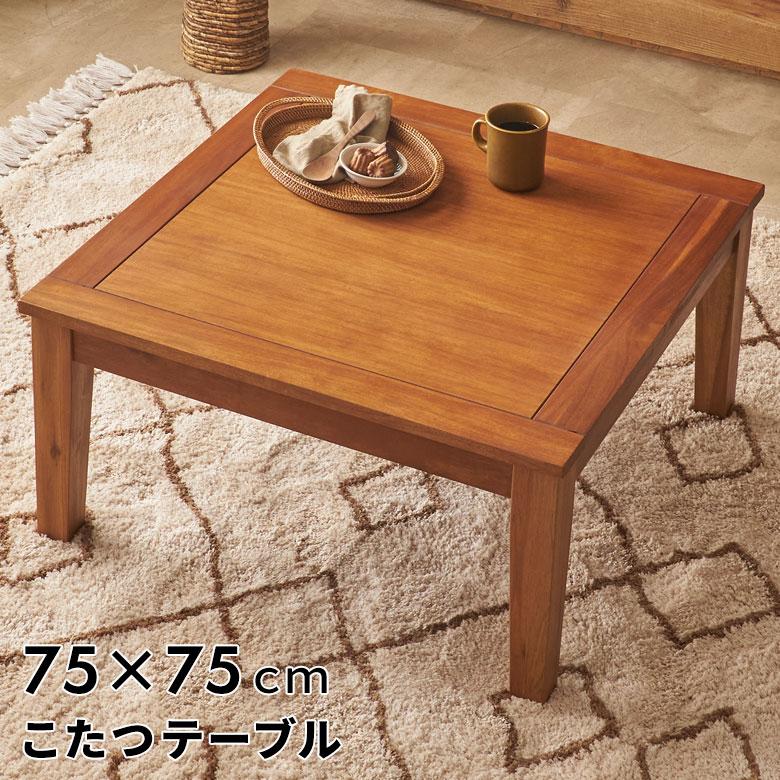 東谷 こたつテーブル 正方形 天然木 こたつ テーブル 家具調 東谷 こたつテーブル 正方形 天然木 こたつ テーブル 家具調