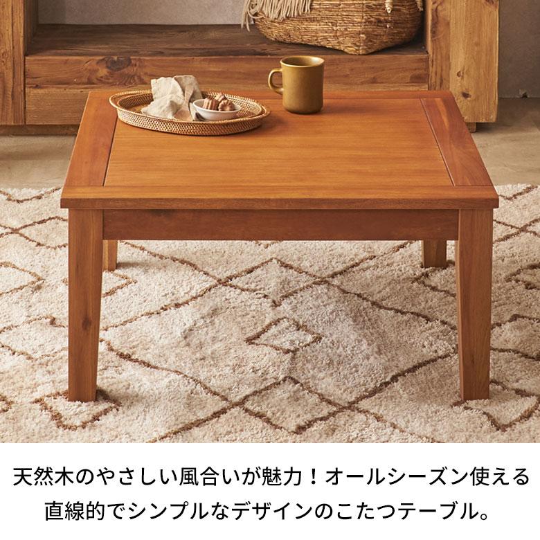 こたつテーブル 正方形 天然木 こたつ テーブル 家具調こたつ 一人用こたつ ロー リビング コタツ おしゃれ 北欧 リゾート 家具 インテリア 西海岸 91629 | 東谷 | 01