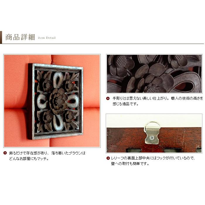 G*O様 アジアン・中国風 木製装飾彫刻画 香港製 アジアン雑貨 フラワー