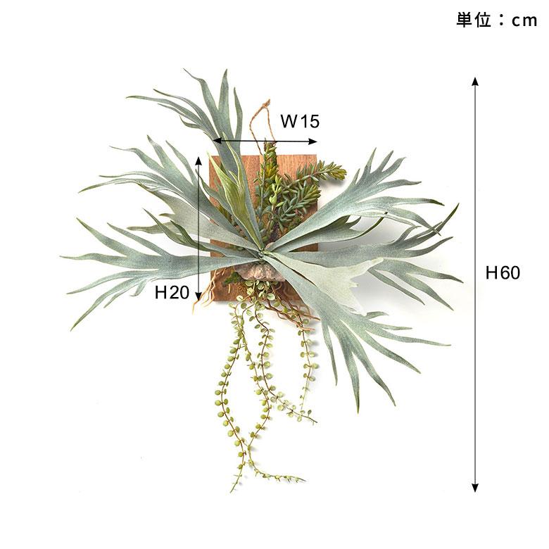 フェイク グリーン ウォール ハンギング ビカクシダ 木製 アート 吊り下げ 壁掛け プランツ 人工 多肉 植物 おしゃれ 北欧 インテリア 雑貨 西海岸 94023 |  | 16