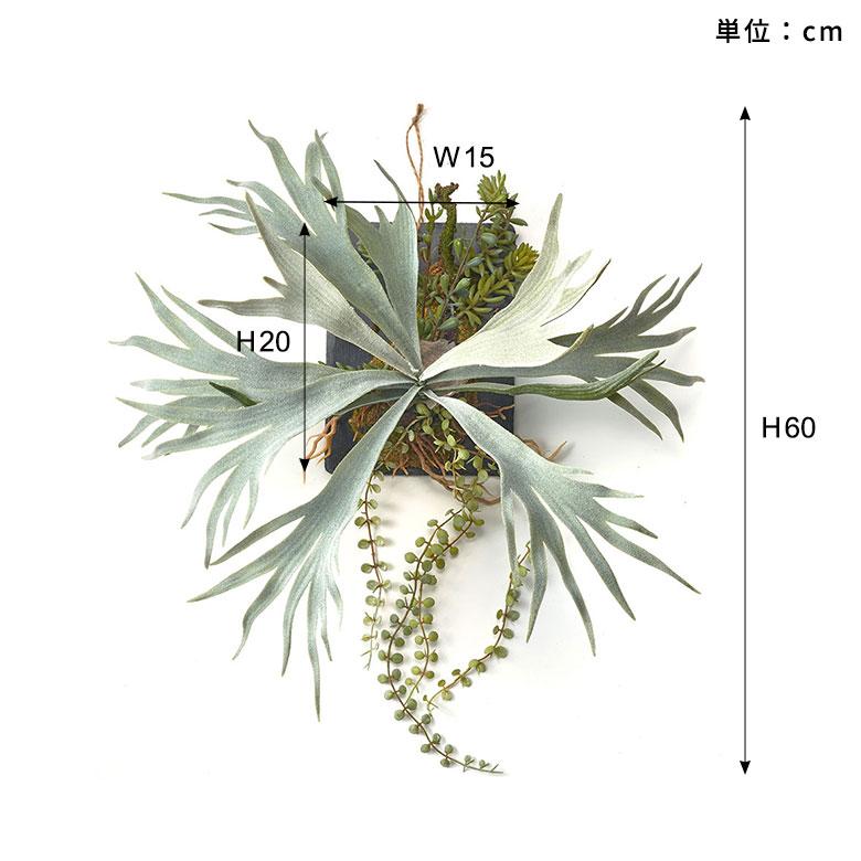 フェイク グリーン ウォール ハンギング ビカクシダ スレート アート 吊り下げ 壁掛け プランツ 人工 多肉 植物 おしゃれ 北欧 インテリア 雑貨 西海岸 94024 |  | 17