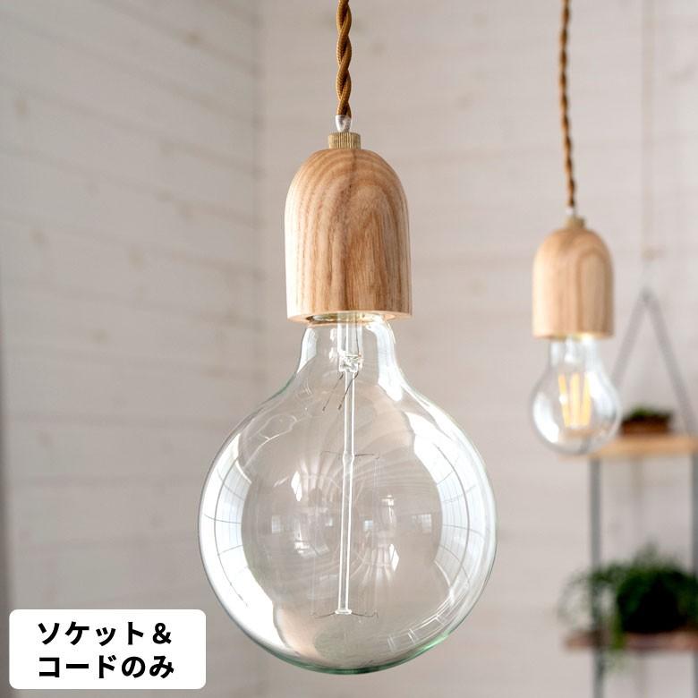 ペンダントライト ソケット 電球ソケット E26 おしゃれ 電球別 照明 リビング ダイニング キッチン レトロ 吊り下げ ナチュラル Elements 通販 Yahoo ショッピング