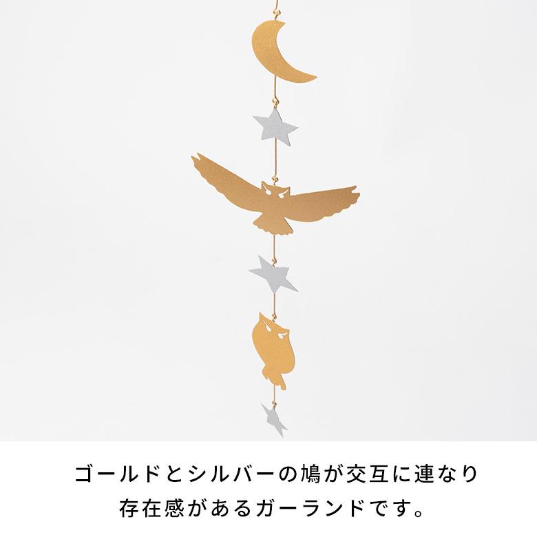 ガーランド フクロウ 月 星 梟 オーナメント ブリキ 約 幅 5cm 高さ 37.5cm クリスマス 装飾 飾り 吊り下げ デコレーション おしゃれ 北欧 雑貨 西海岸 94751 | ブランド登録なし | 10