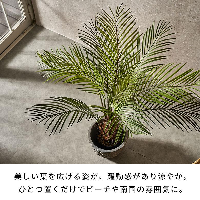 フェイク グリーン ヤシ パームツリー 高さ 100cm 人工 観葉 植物 花 多肉 プランツ 造花 アート ディスプレイ おしゃれ 北欧 店舗 インテリア 西海岸 94754 | ブランド登録なし | 03