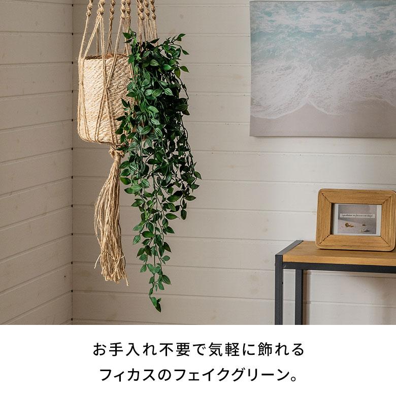 フェイク グリーン フィカス 観葉 植物 アーティフィシャル 造花 アート ハンギング ブッシュ リゾート おしゃれ 北欧 インテリア 雑貨 西海岸 94763 | ブランド登録なし | 01