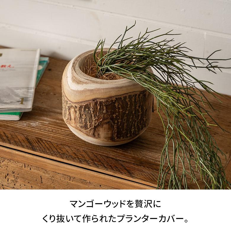 プランター カバー 鉢 天然 木 製 ウッド 約 直径 20cm 底穴なし