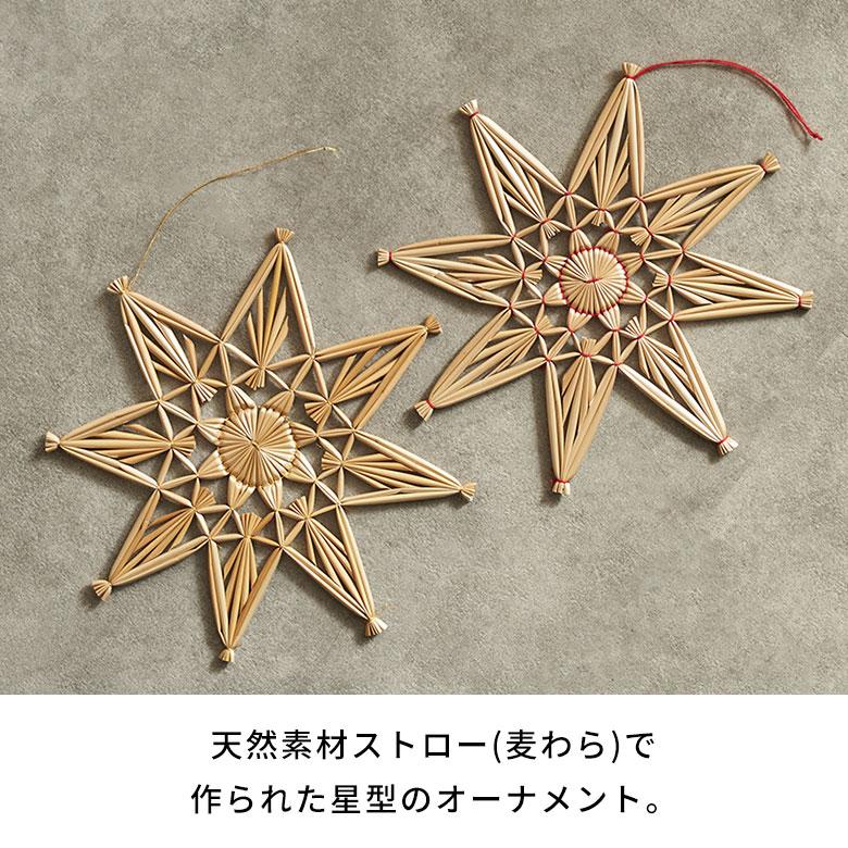 クリスマスオーナメント クリスマス オーナメント 星 ストロー クリスマス飾り 麦わら細工 ヒンメリ おしゃれ 北欧 リゾート 雑貨 インテリア 西海岸 94822 | ブランド登録なし | 05