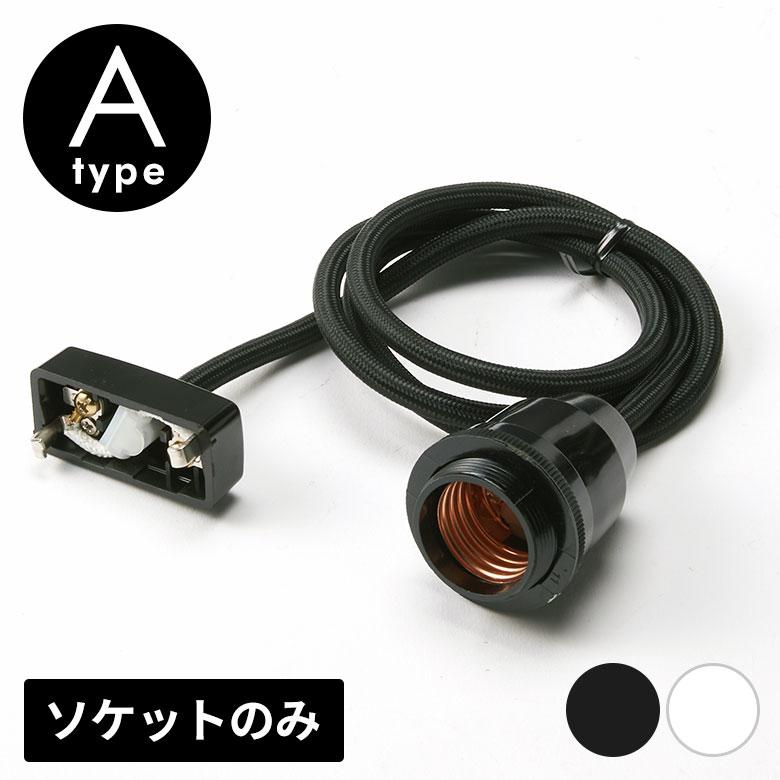 電球ソケット E26 ペンダントライト E26口金 コード付き ソケット 長さ1m 電球別売 引掛シーリング用 PSE認証 照明器具 照明 インテリア 西海岸 94827 | ブランド登録なし