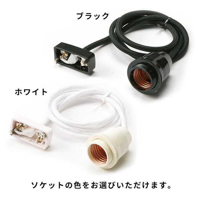 電球ソケット E26 ペンダントライト E26口金 コード付き ソケット 長さ1m 電球別売 引掛シーリング用 PSE認証 照明器具 照明 インテリア 西海岸 94827 | ブランド登録なし | 04