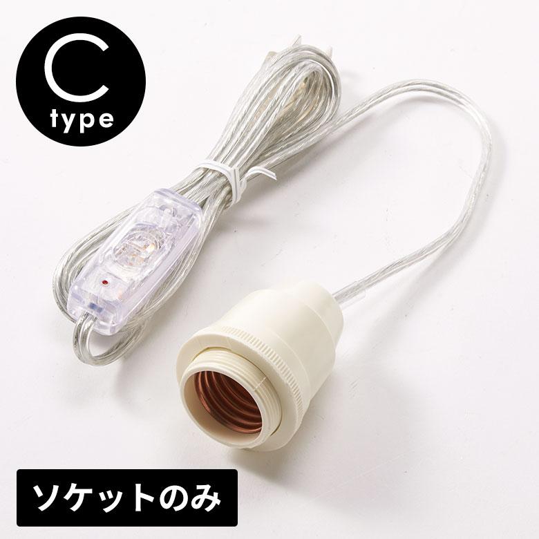 電球ソケット E12 コード付き ソケット スイッチ付きソケット 長さ0.5m 電球別売 ライト ソケット コンセント PSE認証 照明器具 照明 インテリア 西海岸 94829 | ブランド登録なし