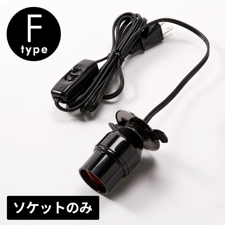 スイッチ 付き 電球 ソケット 口金 E26 コード 付き ソケット コンセント Fタイプ 長さ1.9m 電球別売 ライト ソケット コンセント 取付簡単 94832 | ブランド登録なし