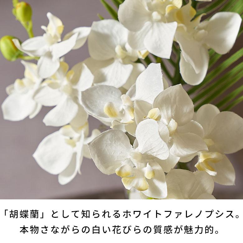 胡蝶蘭 造花 フェイクフラワー アーティフィシャルフラワー ファレノプシス 観葉植物 アートフラワー おしゃれ 北欧 リゾート 雑貨 インテリア 西海岸 94848 | ブランド登録なし | 02