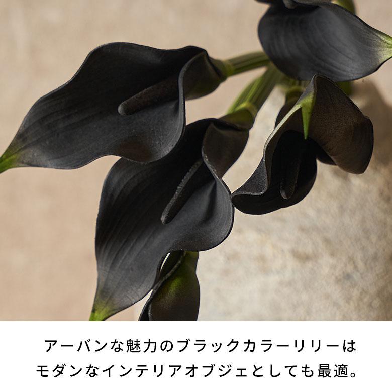 造花 インテリア フェイクフラワー アーティフィシャルフラワー カラーリリー ブラック 観葉植物 アートフラワー おしゃれ 北欧 リゾート 雑貨 西海岸 94850 | ブランド登録なし | 05