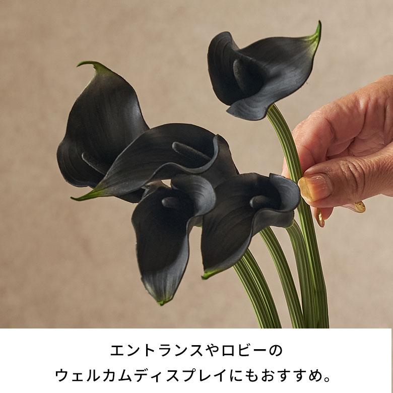 造花 インテリア フェイクフラワー アーティフィシャルフラワー カラーリリー ブラック 観葉植物 アートフラワー おしゃれ 北欧 リゾート 雑貨 西海岸 94850 | ブランド登録なし | 08