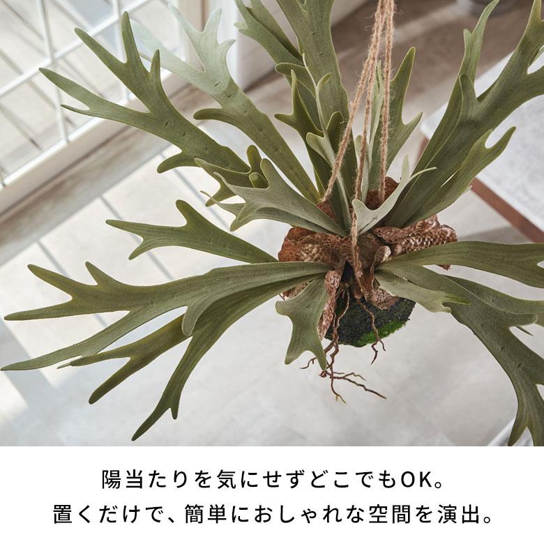 フェイクグリーン ハンギング つる 人工 観葉植物 卓上 吊り下げ フェイク コウモリラン ビカクシダ おしゃれ 北欧 リゾート 雑貨 インテリア 西海岸 94859 | ブランド登録なし | 08