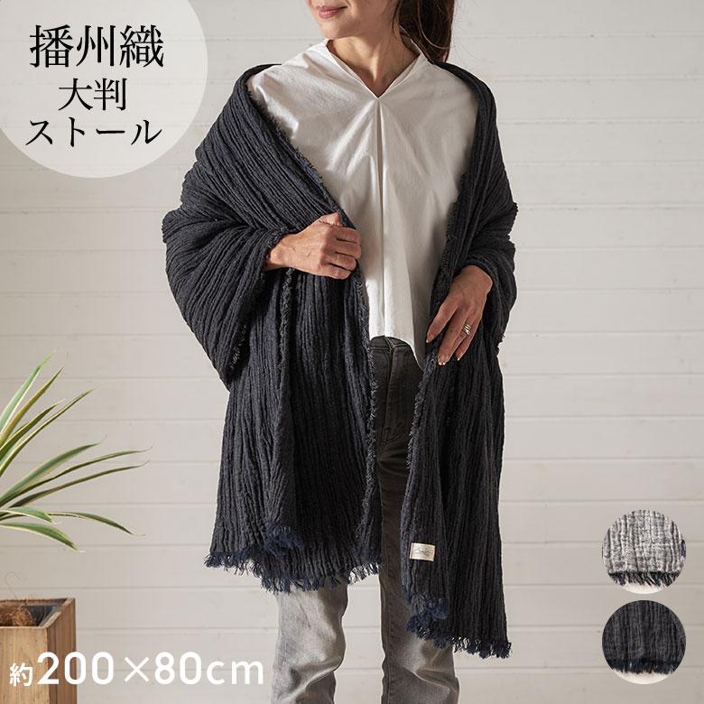 播州織 ストール 大判 無地 ショール 冬 三重織 綿ストール コットン マフラー 綿 ひざ掛け 綿100% レディース 先染め 日本製 おしゃれ  雑貨 西海岸 94863 | ブランド登録なし