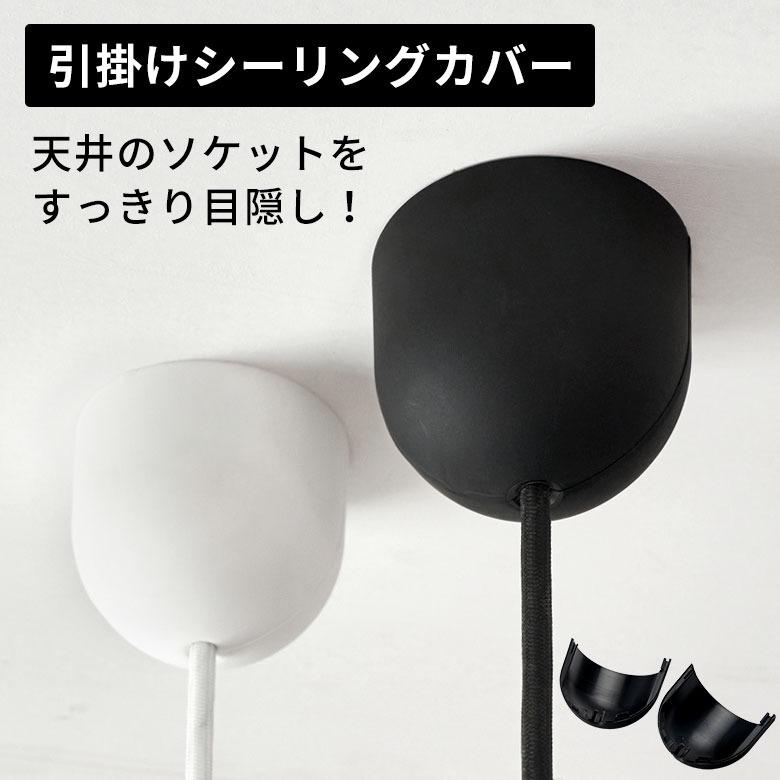 シーリングカバー シーリングカップ 照明 コード 隠す ライトカバー フランジカバー ソケットカバー おしゃれ 北欧 リゾート 雑貨 インテリア 西海岸 94864 | ブランド登録なし