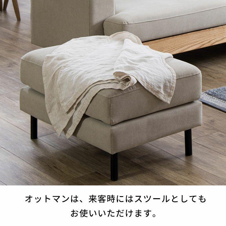 ベージュ 2,3人掛けソファ オットマン別売り　送料込　お値引きします！ 関家具 オットマン スツール おしゃれ ソファ 腰掛け 足置き ソファー