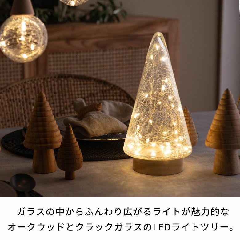 クリスマスツリー 卓上 LEDライト Lサイズ オブジェ ガラス 木製 おしゃれ かわいい 北欧 クリスマス 飾り ミニツリー イルミネーション 電池 西海岸 94875 | ELEMENTS（インテリア） | 01