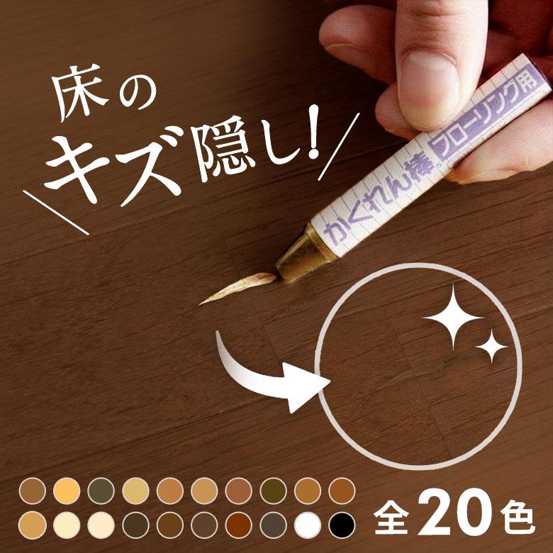 フローリング 床 傷 補修 全20色 かくれん棒 傷消し 傷隠し キズ隠し　修復　速乾  リペア 家具  木目 木製 賃貸 原状回復 床暖房 ワックス クレヨン 簡単 94877 | ブランド登録なし