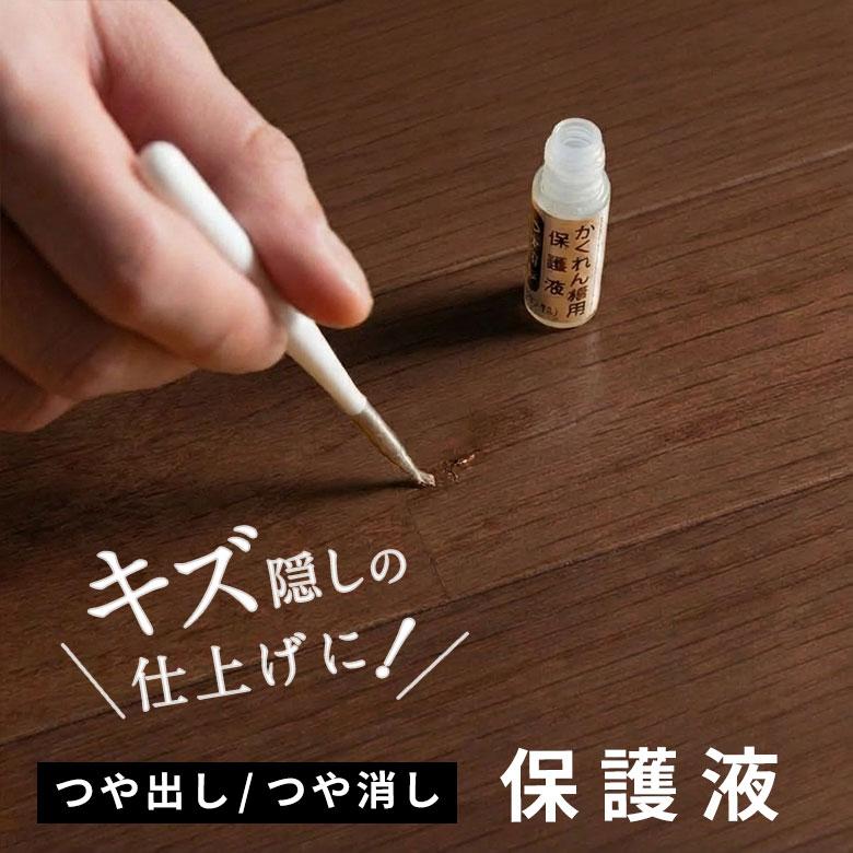 フローリング 床 傷 補修 保護液 かくれん棒 つや出し つや消し ツヤ出し ツヤ消し リペア 家具  木目 木製 賃貸 原状回復 床暖房OK 筆 ハケ 簡単 94878 | ブランド登録なし