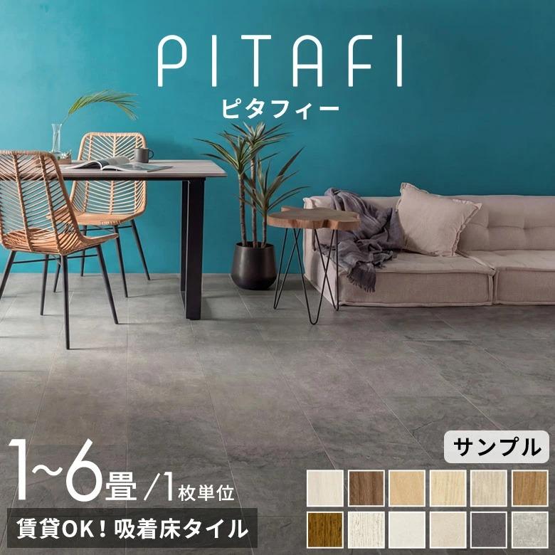 東リ ピタフィー フロアタイル 置くだけ 敷くだけ 賃貸OK 吸着床タイル 接着剤不要 木目調 石目調 ペット 原状回復 床材 フローリング 1畳 2畳 4畳 6畳 94893 | ブランド登録なし