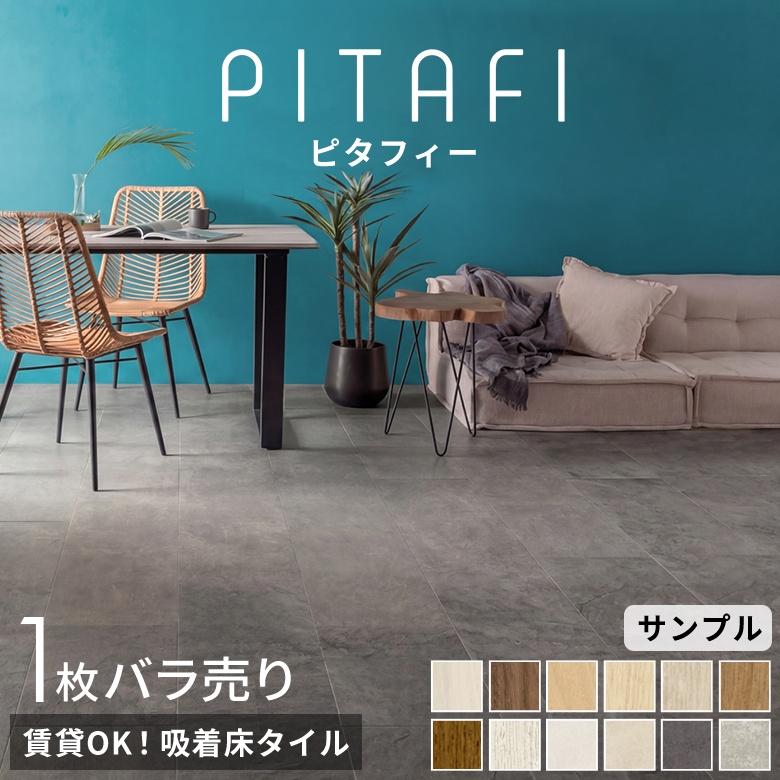 東リ 1枚ばら売り ピタフィー フロアタイル 置くだけ 敷くだけ 賃貸OK 吸着床タイル 接着剤不要 木目調 石目調 ペット 原状回復 床材 フローリング 94893-1 | 東リ