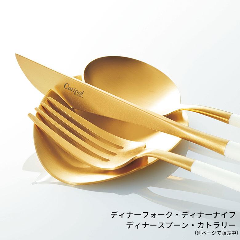 カトラリー ステンレス [単品/セット] ゴールド クチポール 正規取扱店 スプーン フォーク ナイフ ティースプーン デザートスプーン デザート 西海岸 94917 | Y-YACHT kitchen selection | 12