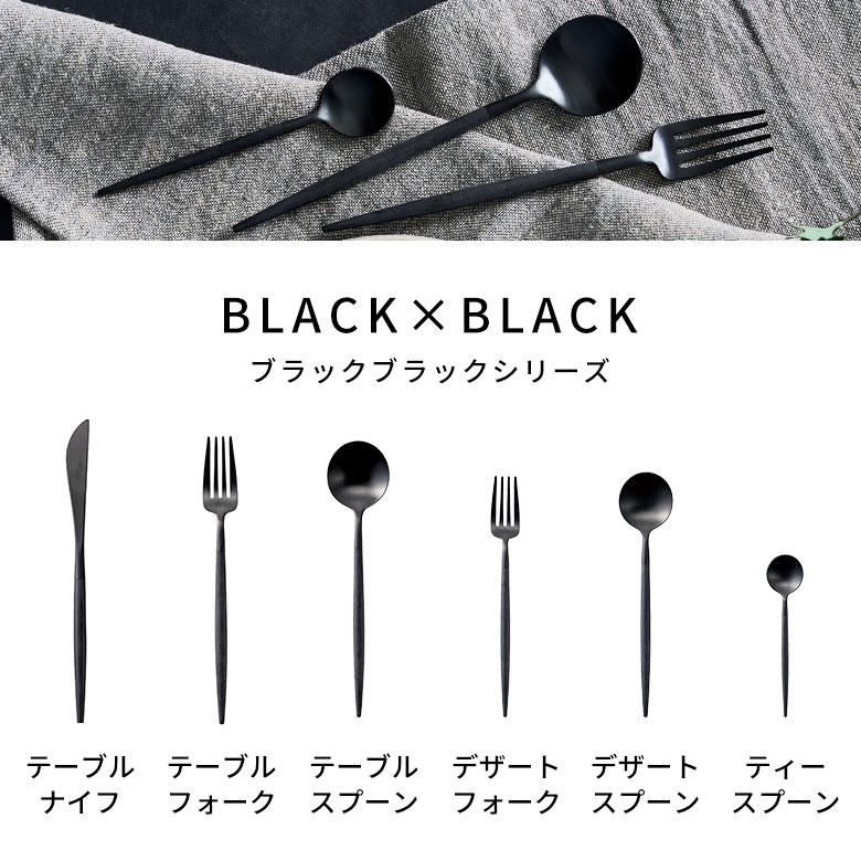 カトラリー ステンレス [単品/セット] 黒 ブラック クチポール 正規取扱店 スプーン フォーク ナイフ ティースプーン デザートスプーン デザート 西海岸 94919 | Y-YACHT kitchen selection | 18
